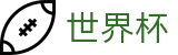 2026世界杯赛程(SHIJIEBEI2026)官方唯一入口